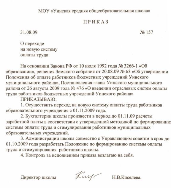 Образец приказа об утверждении положения об оплате труда работников